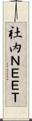 社内ＮＥＥＴ Scroll