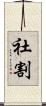 社割 Scroll