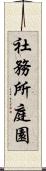 社務所庭園 Scroll