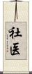 社医 Scroll