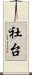 社台 Scroll