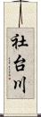 社台川 Scroll