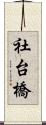 社台橋 Scroll