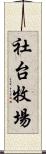 社台牧場 Scroll