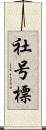 社号標 Scroll