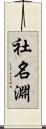 社名淵 Scroll