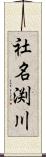 社名渕川 Scroll