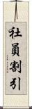 社員割引 Scroll