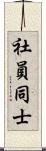 社員同士 Scroll