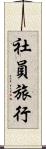社員旅行 Scroll
