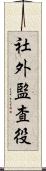 社外監査役 Scroll