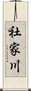 社家川 Scroll