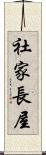 社家長屋 Scroll