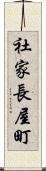 社家長屋町 Scroll
