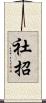 社招 Scroll