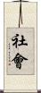 社會 Scroll
