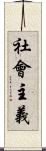 社會主義 Scroll