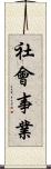 社會事業 Scroll