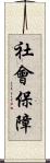 社會保障 Scroll