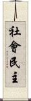 社會民主 Scroll