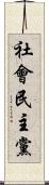 社會民主黨 Scroll