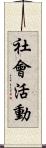 社會活動 Scroll