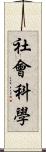 社會科學 Scroll