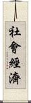 社會經濟 Scroll