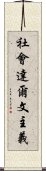 社會達爾文主義 Scroll