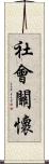 社會關懷 Scroll