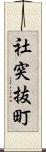 社突抜町 Scroll