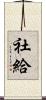 社給 Scroll