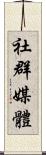 社群媒體 Scroll
