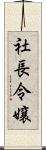 社長令嬢 Scroll