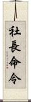 社長命令 Scroll