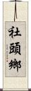 社頭鄉 Scroll