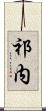 祁内 Scroll