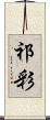 祁彩 Scroll