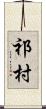 祁村 Scroll