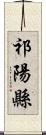 祁陽縣 Scroll