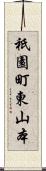 祇園町東山本 Scroll