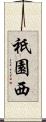 祇園西 Scroll
