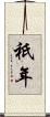 祇年 Scroll