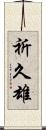祈久雄 Scroll