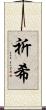 祈希 Scroll