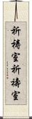 祈祷室 Scroll