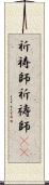 祈祷師;祈禱師(oK) Scroll