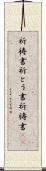 祈祷書 Scroll
