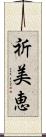 祈美恵 Scroll