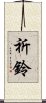 祈鈴 Scroll